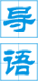 導語