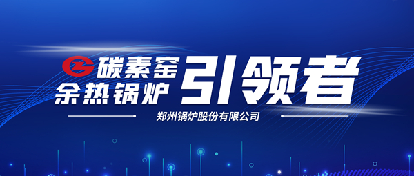 新前景！鄭鍋科技支撐碳素企業(yè)節(jié)能減排、創(chuàng)收增效