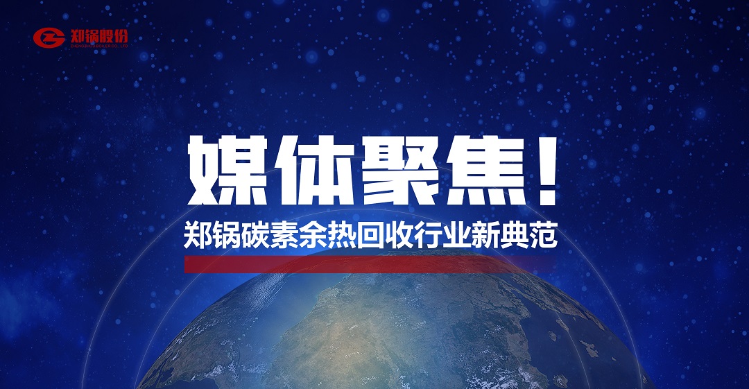 省級主流媒體報(bào)道，鄭鍋參與的這個(gè)項(xiàng)目為何如此矚目？