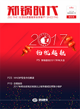 鄭鍋時(shí)代創(chuàng)刊號-2017年第一季度季刊