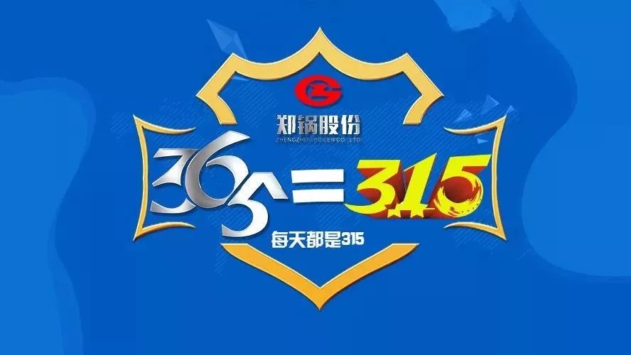 品質(zhì)不只3·15，鄭鍋貼心服務(wù)365！