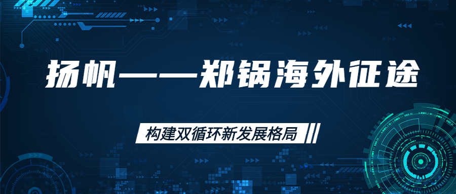 海外征途！拓建海外市場(chǎng)，打造世界一流