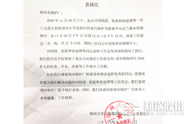 鄭州大學(xué)給鄭州鍋爐廠的表揚(yáng)信